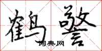 鹤警怎么写好看,鹤警书法图片