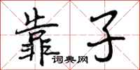 靠子怎么写好看,靠子书法图片