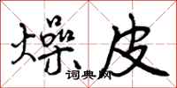 燥皮怎么写好看，燥皮书法图片