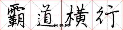 霸道横行怎么写好看，霸道横行书法图片