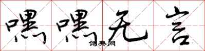 嘿嘿无言怎么写好看,嘿嘿无言书法图片