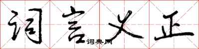 词言义正怎么写好看,词言义正书法图片