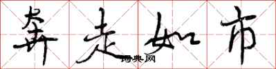 奔走如市怎么写好看，奔走如市书法图片