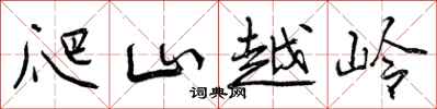 爬山越岭怎么写好看，爬山越岭书法图片