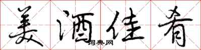美酒佳肴怎么写好看,美酒佳肴书法图片