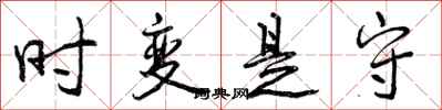 时变是守怎么写好看,时变是守书法图片