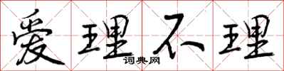 爱理不理怎么写好看，爱理不理书法图片