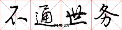 不通世务怎么写好看，不通世务书法图片