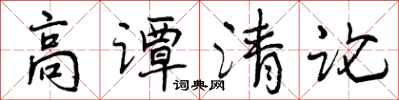 高谭清论怎么写好看,高谭清论书法图片