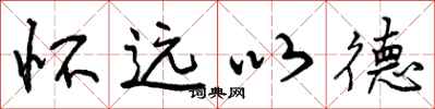 怀远以德怎么写好看,怀远以德书法图片