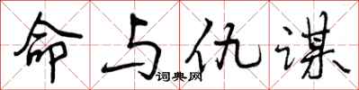 命与仇谋怎么写好看,命与仇谋书法图片