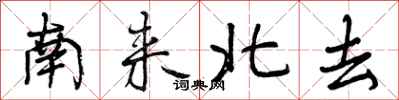 南来北去怎么写好看,南来北去书法图片