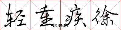 轻重疾徐怎么写好看,轻重疾徐书法图片