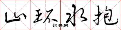 山环水抱怎么写好看,山环水抱书法图片