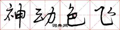 神动色飞怎么写好看,神动色飞书法图片