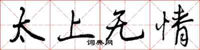 太上无情怎么写好看，太上无情书法图片
