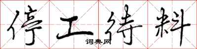停工待料怎么写好看，停工待料书法图片