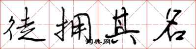 徒拥其名怎么写好看，徒拥其名书法图片