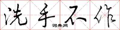 洗手不作怎么写好看,洗手不作书法图片