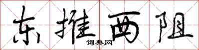 东推西阻怎么写好看,东推西阻书法图片