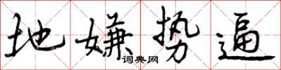地嫌势逼怎么写好看,地嫌势逼书法图片