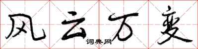 风云万变怎么写好看，风云万变书法图片