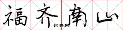 福齐南山怎么写好看，福齐南山书法图片