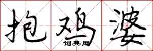 抱鸡婆怎么写好看,抱鸡婆书法图片