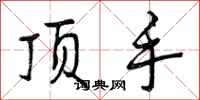 顶手怎么写好看，顶手书法图片