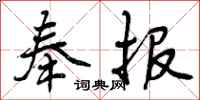 奉报怎么写好看,奉报书法图片