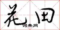 花田怎么写好看,花田书法图片
