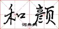 和颜怎么写好看,和颜书法图片