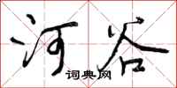 河谷怎么写好看，河谷书法图片