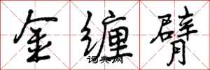 金缠臂怎么写好看，金缠臂书法图片