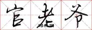 官老爷怎么写好看，官老爷书法图片
