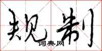 规制怎么写好看,规制书法图片