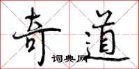奇道怎么写好看，奇道书法图片
