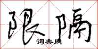 限隔怎么写好看，限隔书法图片