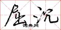 屈沉怎么写好看,屈沉书法图片