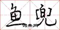 鱼兜怎么写好看,鱼兜书法图片