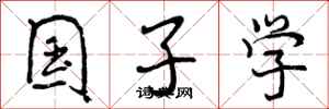 国子学怎么写好看,国子学书法图片