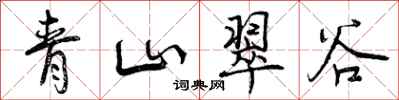 曾庆福青山翠谷行书怎么写