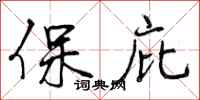 保庇怎么写好看，保庇书法图片