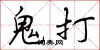 鬼打怎么写好看，鬼打书法图片