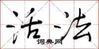 活法怎么写好看，活法书法图片