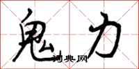 鬼力怎么写好看，鬼力书法图片
