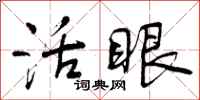 活眼怎么写好看,活眼书法图片