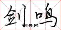 剑鸣怎么写好看，剑鸣书法图片