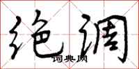 绝调怎么写好看,绝调书法图片