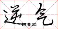 逆气怎么写好看，逆气书法图片